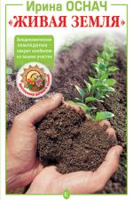 Скачать книгу «Живая земля». Биодинамическое земледелие – секрет изобилия на вашем участке автора Ирина Оснач