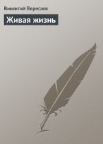 Скачать книгу Живая жизнь автора Викентий Вересаев