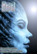 Скачать книгу Живи! автора Денис Делендик