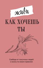 Скачать книгу Живи, как хочешь ты автора Марта Мэйси