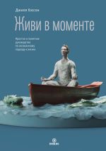 Скачать книгу Живи в моменте. Простое и понятное руководство по осознанному подходу к жизни автора Джилл Хэссон