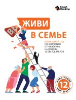 Скачать книгу Живи в семье. Визуальный гид по здоровым отношениям на основе 12 бестселлеров автора М. Иванов