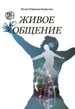 Скачать книгу Живое общение автора Юлия Юшкова-Борисова