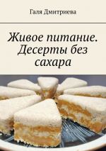 Скачать книгу Живое питание. Десерты без сахара автора Галя Дмитриева