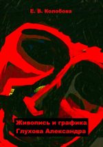 Скачать книгу Живопись и графика Глухова Александра автора Елена Колобова