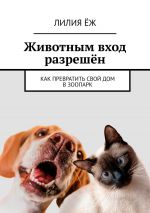 Скачать книгу Животным вход разрешён. Как превратить свой дом в зоопарк автора Лилия Ёж