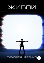 Новая книга Живой автора Тимофей Царенко