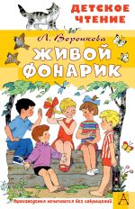 Скачать книгу Живой фонарик автора Любовь Воронкова