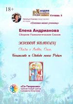 Скачать книгу Живой колодец. Сказы о Любви, Силе, Богатстве и Свободе моего Рода. Сборник Психологических Сказок автора Елена Андрианова