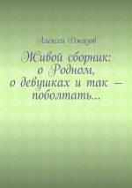 Скачать книгу Живой сборник: о Родном, о девушках и так – поболтать… автора Алексей Джазов