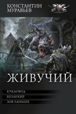 Новая книга Живучий: Кукловод. Безликие. Зов Баньши автора Константин Муравьёв