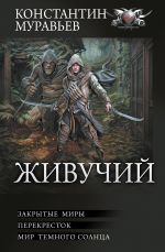 Скачать книгу Живучий: Закрытые миры. Перекресток. Мир темного солнца автора Константин Муравьёв