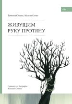 Новая книга Живущим руку протяну. Поэтическая биография Михаила Сопина автора Михаил Сопин