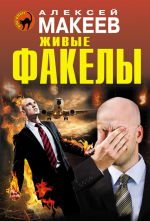 Скачать книгу Живые факелы автора Алексей Макеев