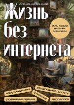 Скачать книгу Жизнь без интернета автора Александр Донской