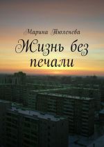 Скачать книгу Жизнь без печали автора Марина Тюленева