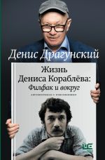 Скачать книгу Жизнь Дениса Кораблёва. Филфак и вокруг: автобиороман с пояснениями автора Денис Драгунский
