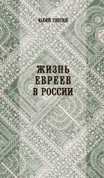 Скачать книгу Жизнь евреев в России автора Юлий Гессен
