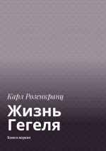 Скачать книгу Жизнь Гегеля. Книга первая автора Карл Розенкранц