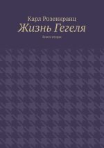 Скачать книгу Жизнь Гегеля. Книга вторая автора Карл Розенкранц