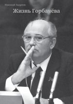 Новая книга Жизнь Горбачева автора Николай Андреев