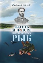 Скачать книгу Жизнь и ловля пресноводных рыб автора Леонид Сабанеев