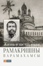 Скачать книгу Жизнь и наставления Рамакришны Парамахамсы автора Рамакришна Парамахамса