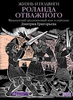 Новая книга Жизнь и подвиги Роланда Отважного автора Эпосы, легенды и сказания