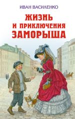 Скачать книгу Жизнь и приключения Заморыша автора Иван Василенко