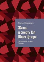 Скачать книгу Жизнь и смерть Гая Юлия Цезаря автора Уильям Шекспир