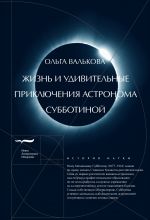 Скачать книгу Жизнь и удивительные приключения астронома Субботиной автора Ольга Валькова