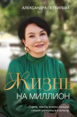 Новая книга Жизнь на миллион автора Александра Петкилева