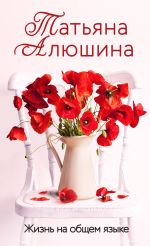 Скачать книгу Жизнь на общем языке автора Татьяна Алюшина