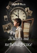 Скачать книгу Жизнь на перезагрузке автора Мария Вель