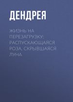 Новая книга Жизнь на перезагрузку: распускающаяся роза, скрывшаяся луна автора Дендрея