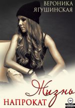 Скачать книгу Жизнь напрокат автора Вероника Ягушинская