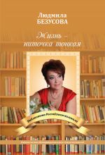Скачать книгу Жизнь – ниточка тонкая автора Людмила Безусова