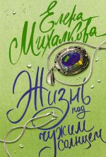 Скачать книгу Жизнь под чужим солнцем автора Елена Михалкова