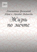 Скачать книгу Жизнь по мечте автора Юрий Видинеев