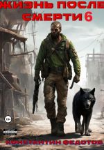 Скачать книгу Жизнь после смерти 6 автора Константин Федотов