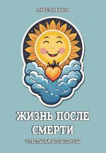 Скачать книгу Жизнь после смерти. Ответы на все вопросы автора Павел Иванов