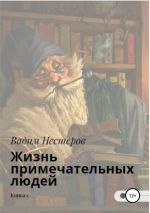Скачать книгу Жизнь примечательных людей. Книга первая автора Вадим Нестеров