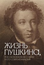 Новая книга Жизнь Пушкина, рассказанная им самим и его современниками автора Коллектив авторов