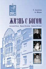 Скачать книгу Жизнь с Богом (сборник) автора Алексей Юдин