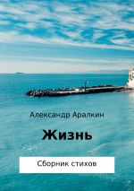Скачать книгу Жизнь автора Александр Аралкин
