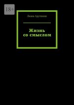 Скачать книгу Жизнь со смыслом автора Лиана Арутюнян