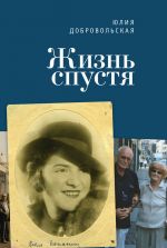 Скачать книгу Жизнь спустя автора Юлия Добровольская