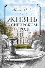Скачать книгу Жизнь в сибирском городе автора Юрий Магай