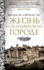Скачать книгу Жизнь в средневековом городе автора Джозеф Гис