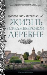 Скачать книгу Жизнь в средневековой деревне автора Джозеф Гис